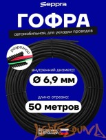  Seppra Гофра для автопроводки 6,9 мм, бухта 50 м