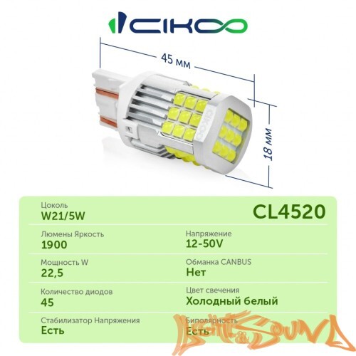 CIKOO W21/5W, CL4520, 12-24V, 45SMD AVIA, 1800Lm, (2шт)