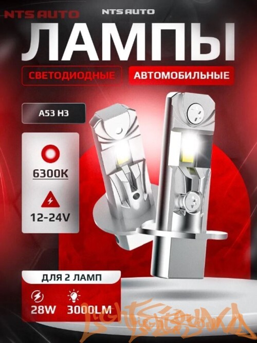 NTS AUTO A53 H3, 12-24V, 12W, 6300K (2шт)