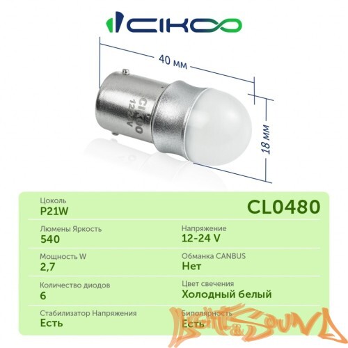 CIKOO P21W, CL0480, 12-24V, 360 AVIA, 540Lm, (2шт)