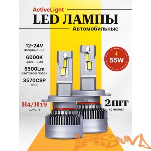 SVS ActiveLight H4/H19, 5500Lm, 12-24V, 55W, 2шт