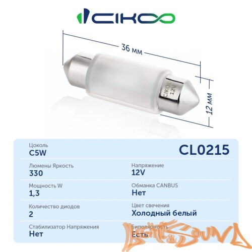 CIKOO C5W, CL0215, 2SMD, 36мм, 330Lm, 12V, (1шт)