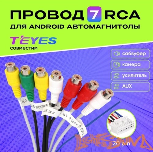 Разъем 7 RCA  20pin для магнитолы Android