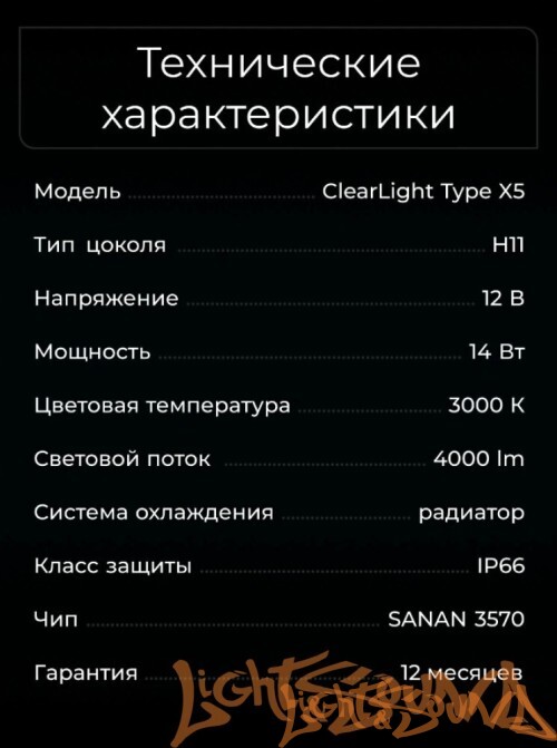Clearlight LED Type X5 H11 4000lm, 3000k (2 шт)
