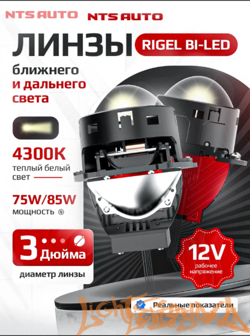 Бидиодная линза NTS AUTO BI-LED RIGEL 3.0", 12V, 6300К, 1шт