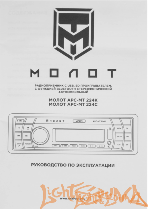 УРАЛ МОЛОТ АРС-МТ 224С USB, SD/MMC-рессивер с функцией Bluetooth