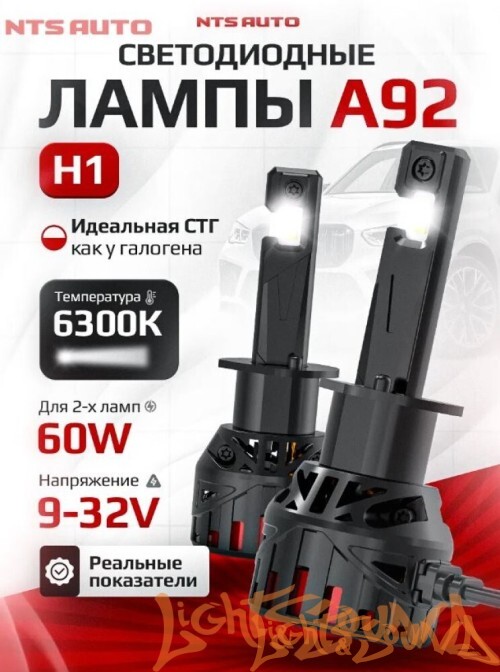 NTS AUTO A92 H1, 12-24V, 30W, 6300K (2шт)