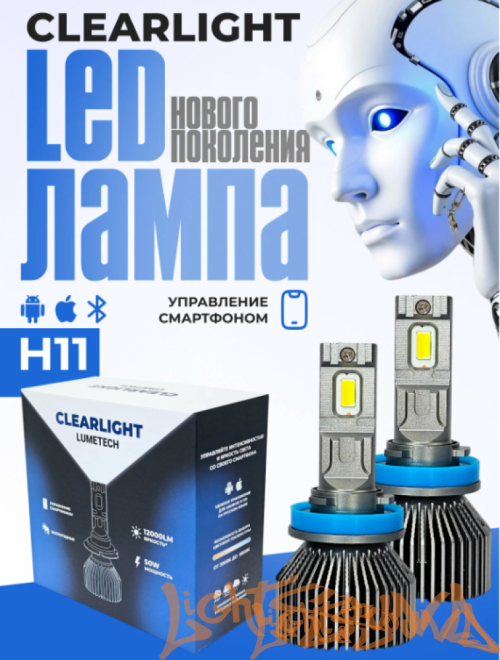 Clearlight LED LUMETECH H11 50W 6000lm 3000-8000k (2шт.)
