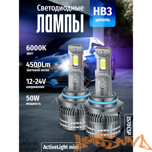 SVS ActiveLight mini HB3, 4500Lm, 12-24V, 50W, 2шт