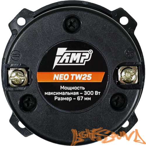 AMP NEO TW25 (6,7см) Высокочастотный динамик (1 шт)