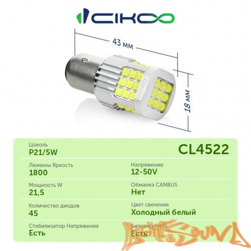 CIKOO P21/5W, CL4522, 12-24V, 45SMD AVIA, 1800Lm, (2шт)