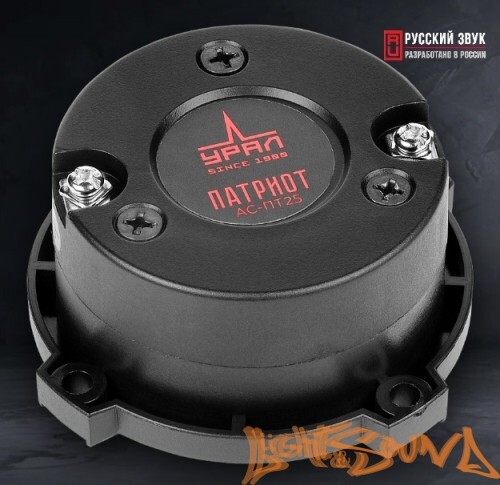 УРАЛ ПАТРИОТ АС-ПТ25 высокочастотные динамики (комплект)