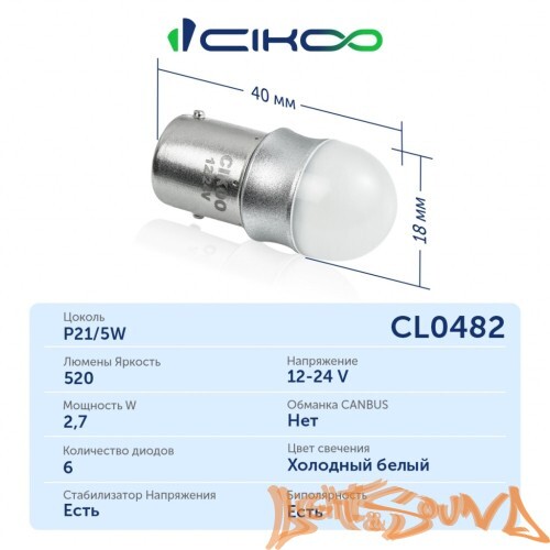 CIKOO P21/5W, CL0482, 12-24V, 360 AVIA, 520Lm, (2шт)