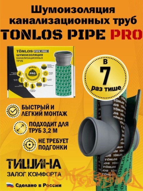 TONLOS PIPE PRO (шумоизоляция канализационных труб)