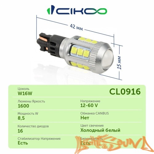 CIKOO W16W, CL0916, 15SMD, ЛИНЗА AVIA, 1600LM, 12-24V (2шт)