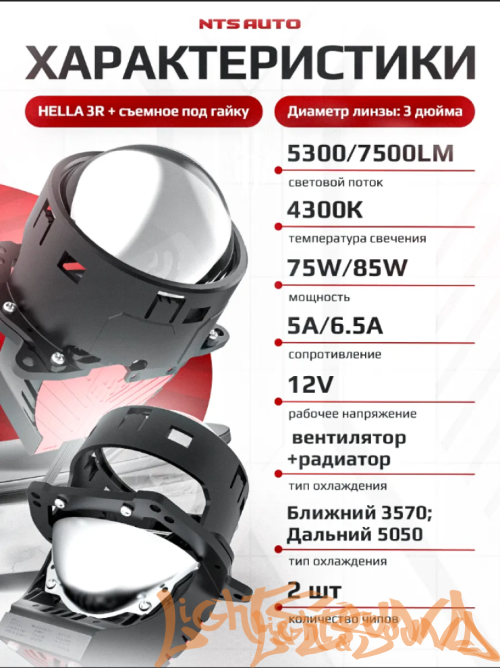 Бидиодная линза NTS AUTO BI-LED RIGEL 3.0", 12V, 6300К, 1шт