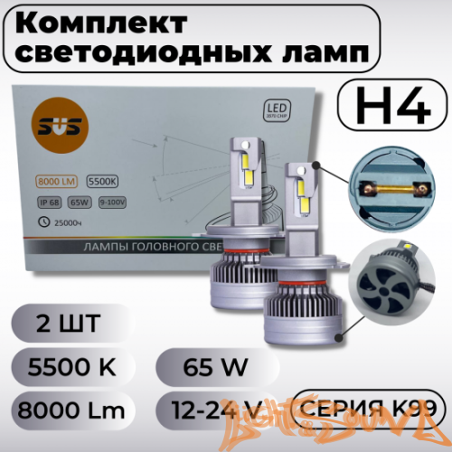 SVS серия K99 8000Lm H4, 9-32V, 65W, 2шт