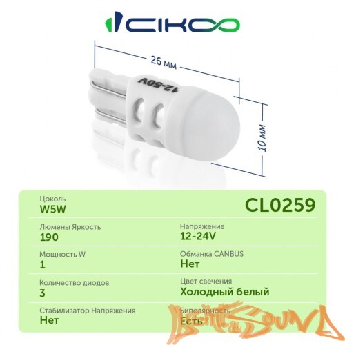 CIKOO W5W, T10, CL0259, 3SMD сфера, 12-50V (2шт)