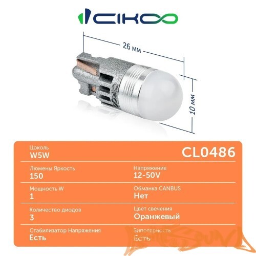 CIKOO W5W, T10, CL0486, 3SMD ОРАНЖ. AVIA, 12-24V (2шт)