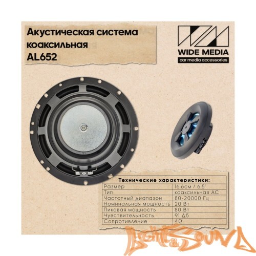 Wide Media AL652 6,5" (16см) 2-полосная коаксиальная акустическая система