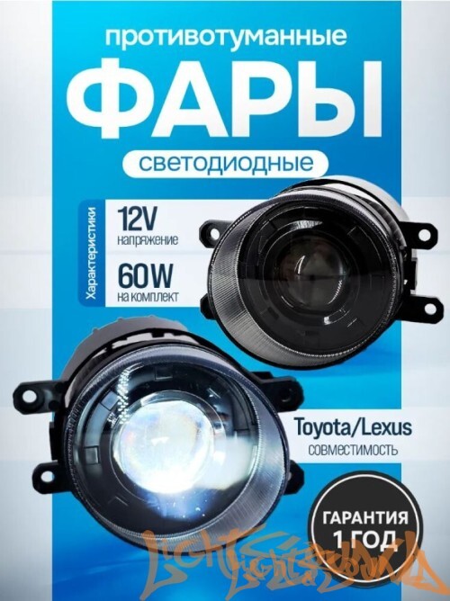 Светодиодные линзы ПТФ EALIGHTS Toyota, Lexus 12-24V, 60W, 5500K (1шт)