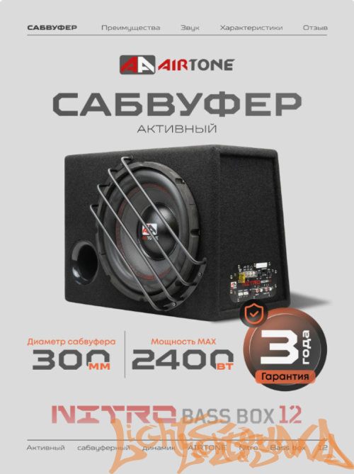 AIRTONE NITRO BASS BOX 12  12" (30см) активный сабвуфер