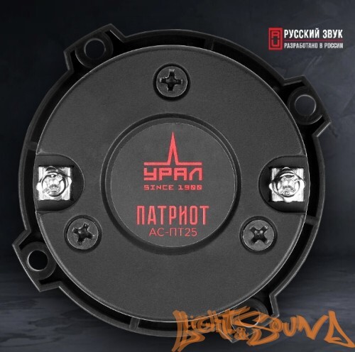 УРАЛ ПАТРИОТ АС-ПТ25 высокочастотные динамики (комплект)