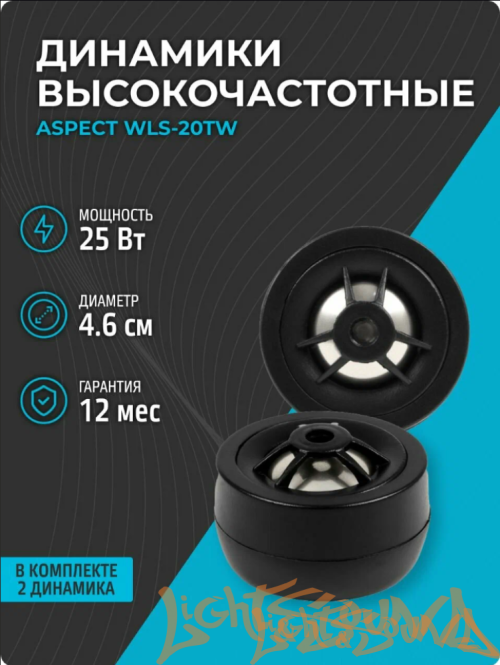 Aspect WLS-20TW 2" (5 см) высокочастотные динамики (комплект)