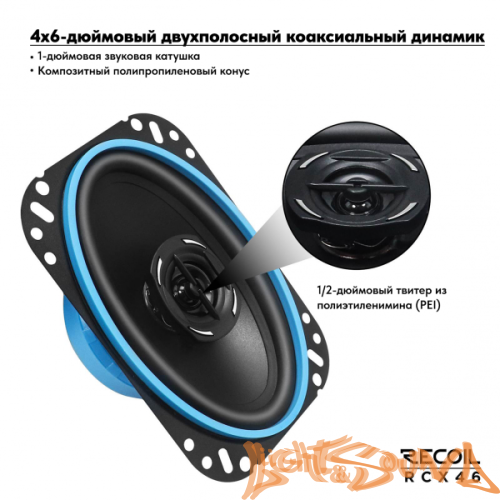 Recoil RCX46 4х6" (10x15 см) 2-полосная коаксиальная акустическая система